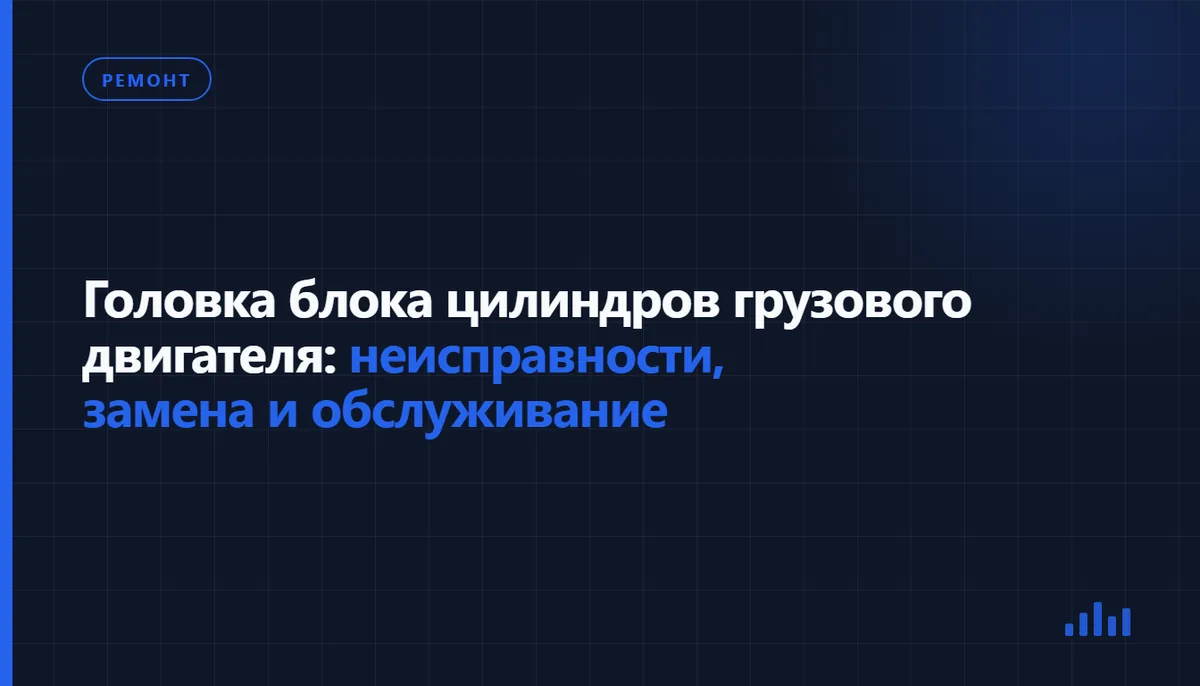 Замена головки блока цилиндров грузового двигателя