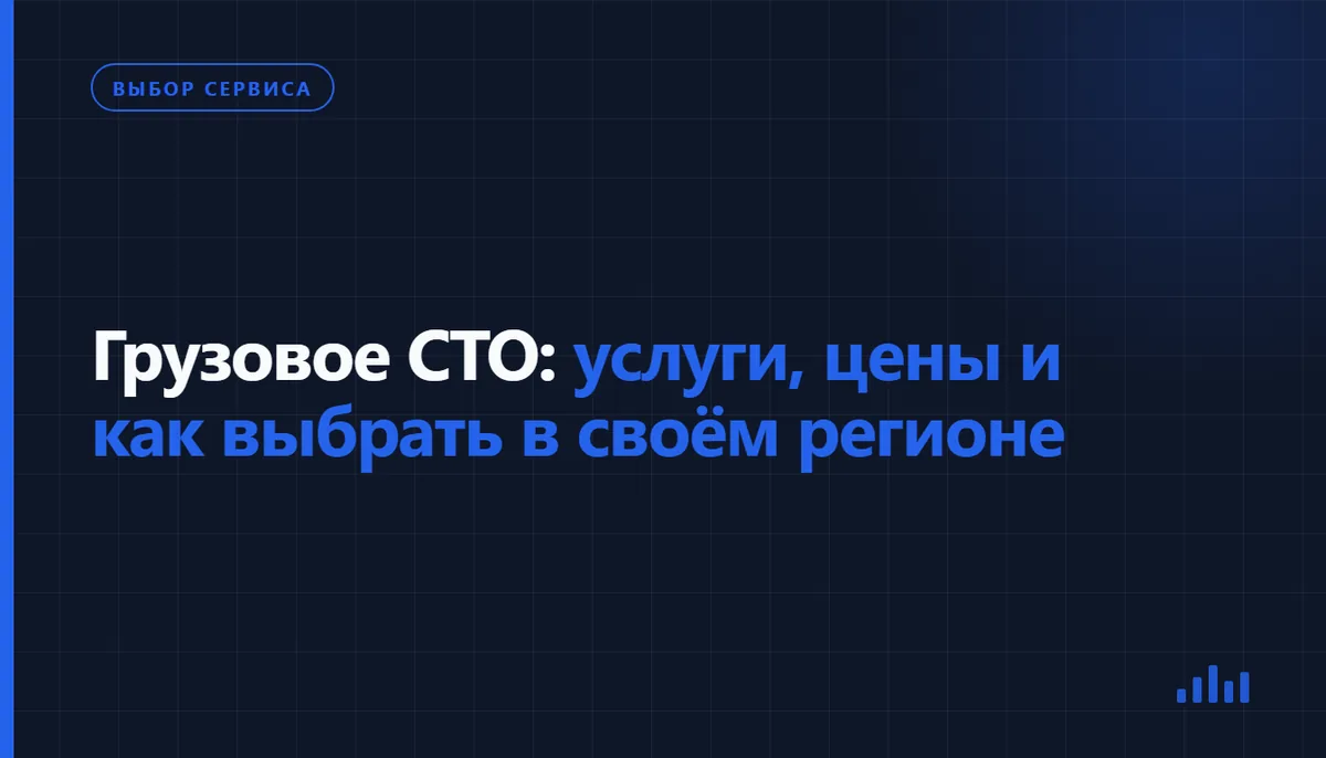 Механик проводит техническое обслуживание тягача на грузовом СТО