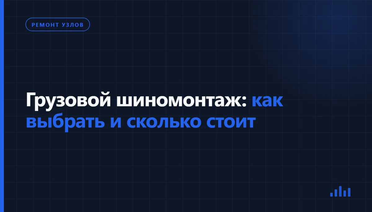Обложка статьи «Грузовой шиномонтаж: как выбрать и сколько стоит», рубрика «Ремонт узлов»