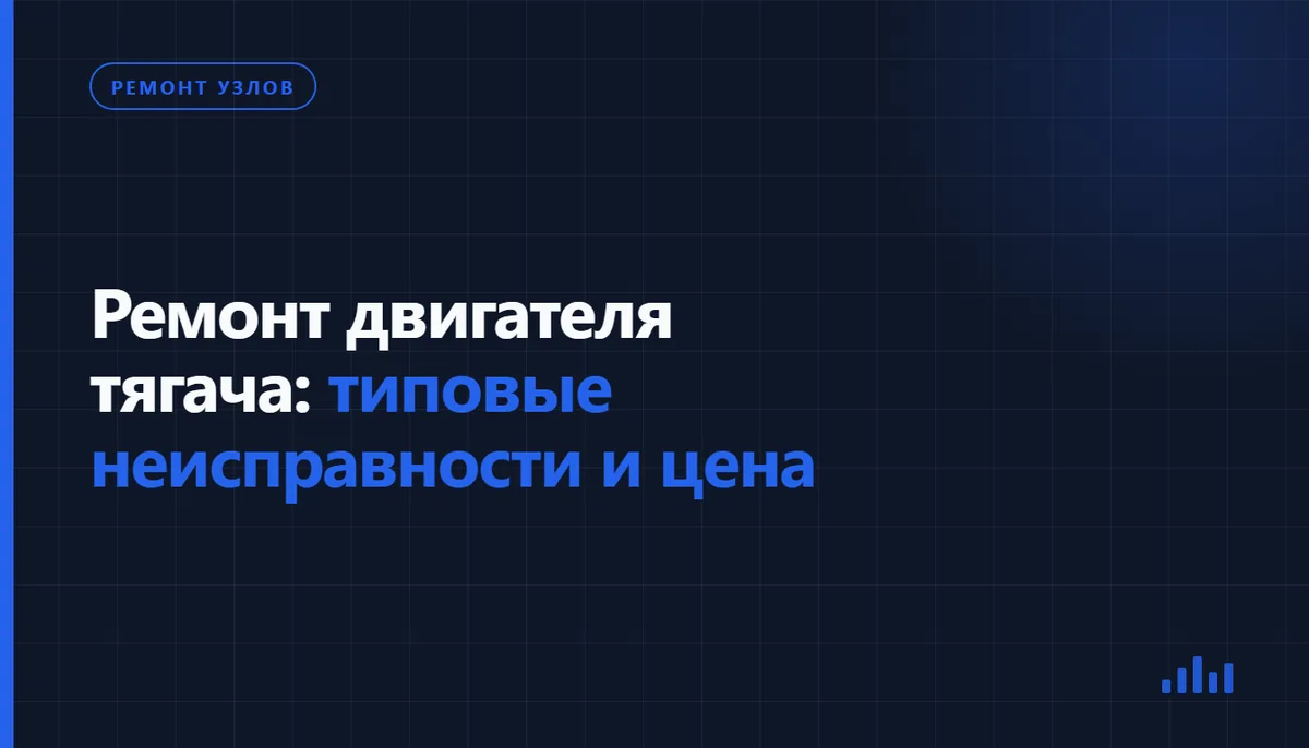 Обложка статьи «Ремонт двигателя тягача: типовые неисправности и цена», рубрика «Ремонт узлов»