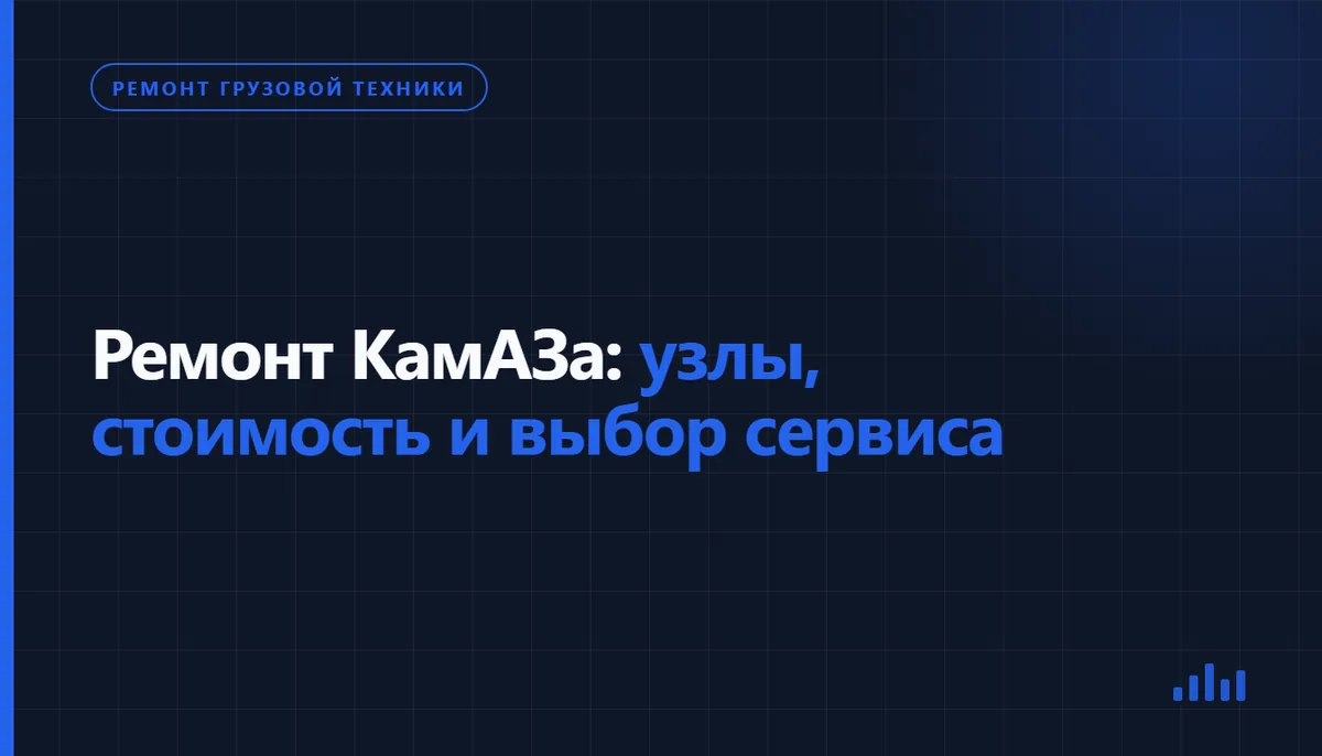 Обложка статьи «Ремонт КамАЗа: узлы, стоимость и выбор сервиса», рубрика «Ремонт грузовой техники»