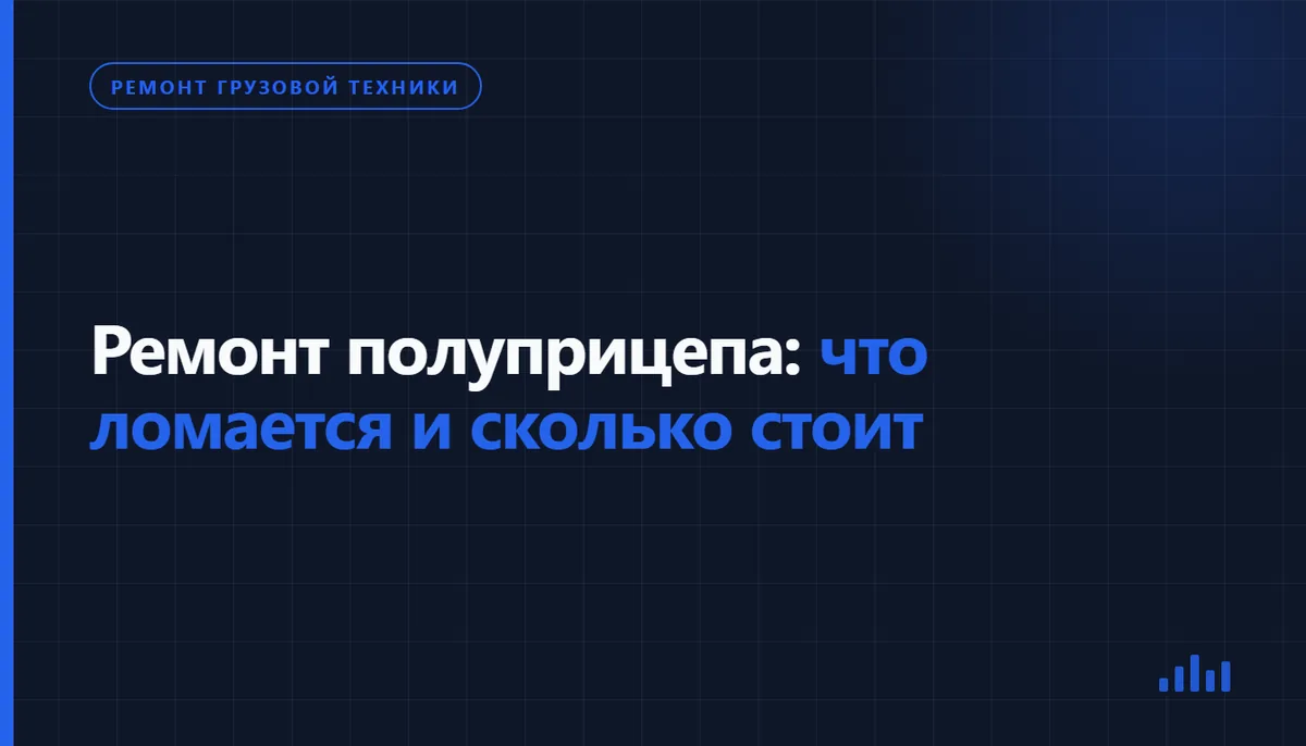 Обложка статьи «Ремонт полуприцепа: что ломается и сколько стоит», рубрика «Ремонт грузовой техники»