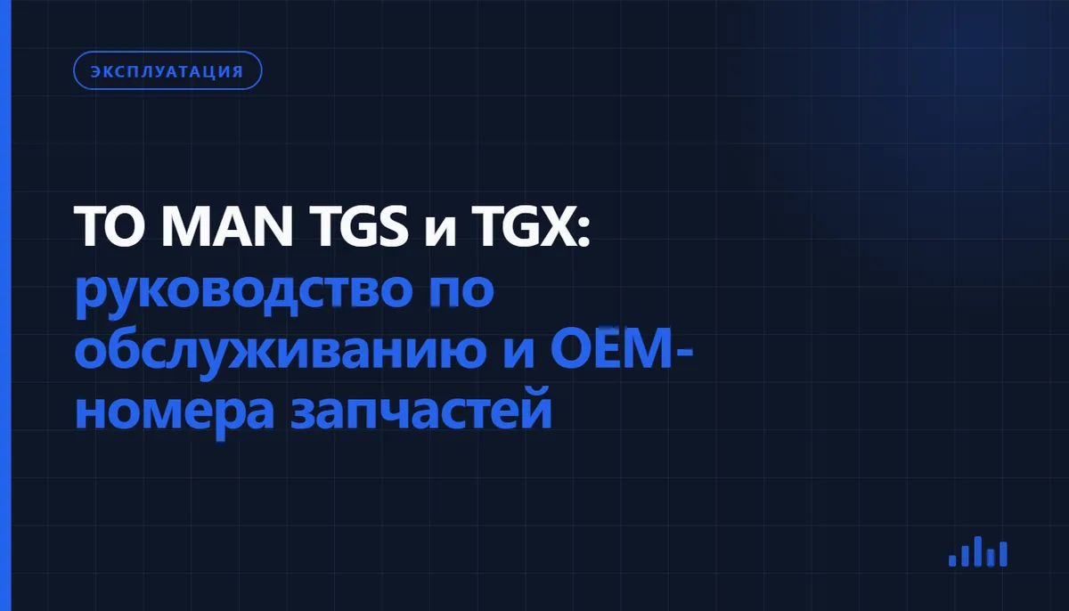 Техническое обслуживание грузовика MAN на грузовом СТО