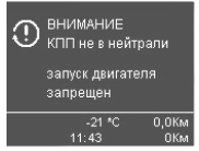 Сообщение 5490: КПП не в нейтрали, запуск двигателя запрещён