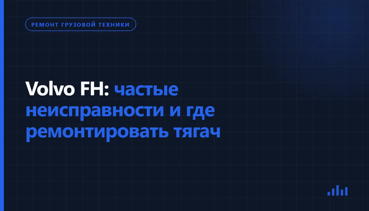 Обложка статьи «Volvo FH: частые неисправности и где ремонтировать тягач», рубрика «Ремонт грузовой техники»